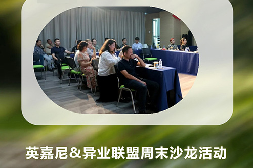 <b>英嘉尼&異業(yè)聯(lián)盟周末沙龍活動(dòng)圓滿舉行!</b>