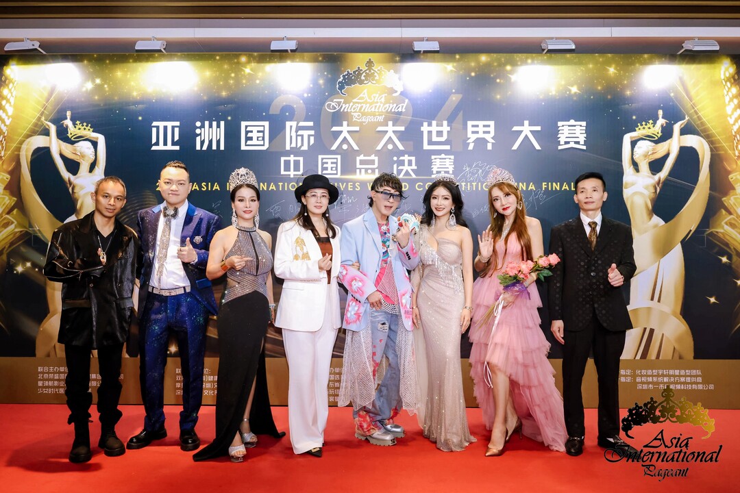 2024亞洲國(guó)際太太大賽中國(guó)區(qū)總決賽