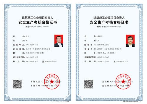 建筑施工企業(yè)項(xiàng)目負(fù)責(zé)人（項(xiàng)目經(jīng)理）