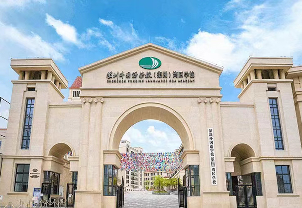 深圳市福田區外國語學校